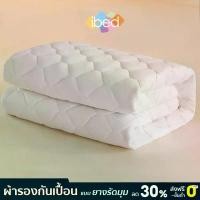 ราคา [เหลือ 480-720] ibed ผ้ารองกันเปื้อน ที่นอน แบบยางรัดมุม (1734913034336175256)