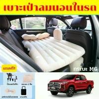 ราคา สินค้าขายดี ที่นอนในรถ ที่นอนในรถกระบะเอ็มจี ที่นอนMGทุกรุ่น ที่นอนเป่าลมในรถกระบะ 4 ประตู ที่นอนในรถแคป ที่นอนเด็กในรถ (1734908771708339877)