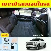 ราคา จัดส่งฟรี กทม ที่นอนในรถ ที่นอนในรถกระบะอีซูซุ ที่นอนISUZU ทุกรุ่น ที่นอนเป่าลมในรถกระบะ 4 ประตู ที่นอนในรถแคป ที่นอนเด็กในรถ (1734908992660604192)