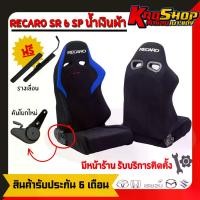 ราคา เบาะแต่งรถยนต์ เรคาโร่ RECARO SR6SP น้ำเงิน ผ้า เบาะแต่ง เบาะซิ่ง เบาะรถยนต์แต่งซิ่ง (1735090052915037671)