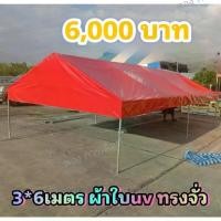 ราคา เต็นท์ประกอบ 3x6 เมตร ผ้าUV ทรงจั่ว(กทม มีบริการติดตั้ง) (1735271661769819609)