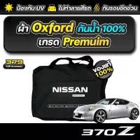 ราคา คำแนะนำการขายที่ร้อนแรงในเดือนนี้ ผ้าคลุมรถยนต์ Nissan 370z ปี 2009-2021 เกรดพรีเมี่ยม งานโชว์รูม ผ้า Oxford ป้องกันน้ำและรังสี UV 100% (1735355812526327518)