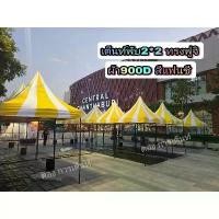 ราคา เต็นท์พับ ทรงฟูจิ ผ้า900D สีแฟนซี (1735057450874668992)