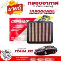 ราคา HURRICANE กรองเปลือย กรองอากาศ NISSAN เทียน่า J32 , L33 2.0 / ผ้า / ยี่ห้อ HURRICANE รหัส HS-0246-C (1735377539183576967)