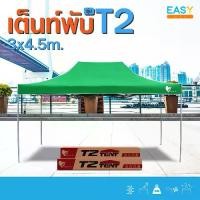 ราคา เต็นท์พับEasylife ขนาดใหญ่ 3x4.5ม รุ่นT2 พิเศษแข็งแรง ผ้าหนา เต็นท์บังแดดกันฝน เต็นท์ขายของ เต็นท์ตลาด กันฝน โครงดำ+ผ้าเต็นท์สีขาว ร่มสนาม ผ้า ใบ กัน น้ํา พับได้ เต็นท์และอุปกรณ์ (1734586299209844257)