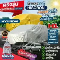 ราคา ✰ผ้าคลุมรถตู้ ตรงรุ่น Hyundai H1 เสาหน้า หลัง STARIA Stargazer ปี 1997-2024 ฮุนได ผ้า HISORON เชื่อม2ชั้น เลือกรุ่นก่อนสั♛ (1735324916390331982)