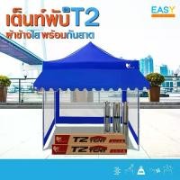 ราคา เต็นท์พับEasylife รุ่น(T2) ผ้าCD5/CD8 เต็นท์ขาสีเทา+ผ้าใบหลังคา+กันสาด แข็งแรง กันน้ำ กันแดด โครงรุ่นใหม่ กันฝน โครงดำ+ผ้าเต็นท์สีขาว ร่มสนาม ผ้า ใบ กัน น้ํา พับได้ เต็นท์และอุปกรณ์ (17345862081208335