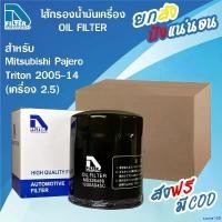 ราคา same168 แบบพกพา **ขายยกลัง** 24 ลูก กรองน้ำมันเครื่อง Mitsubishi มิตซูบิชิ ไทรทัน,ปาเจโร่ Pajero 2008-2014,Triton 2005-2014 (เครื่อง 2.5),L200 Strada (เครื่อง 2.5) Car รถยนต์ ผ้ (1730943788070046349)