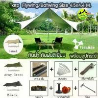 ราคา Vidalido Tarp ฟลายชีท ทาร์ป Flysheet Batwing ขนาด 4.5x4.4 เมตร ผ้า และ พร้อมอุปกรณ์ครบชุด (สินค้าพร้อมจัดส่งในไทย)) (1735117600839206432)