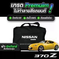 ราคา ผ้าคลุมรถยนต์ Nissan 370z ปี 2009-2021 ผ้า OXFORD (เกรดพรีเมี่ยม) งานโชว์รูม ป้องกันน้ำและรังสี UV 100% คําแนะนําผลิตภัณฑ์ใหม่ของเดือนนี้ (1734817465354323038)