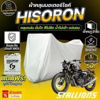 ราคา ผ้าคลุมรถมอเตอร์ไซค์ ตรงรุ่น Stallions S-series SM 400 ปี 2021 ผ้า HISORON แท้100% (1735354879684281962)