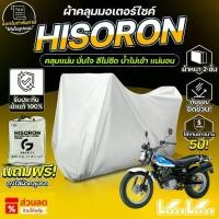 ราคา ผ้าคลุมรถมอเตอร์ไซค์ ตรงรุ่น Suzuki VanVan 200 ปี 2020 ผ้า HISORON แท้100% (1735355010998699449)