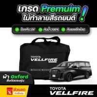 ราคา ผ้าคลุมรถยนต์ TOYOTA VELLFIRE ปี 2024-2026 ผ้า OXFORD (เกรดพรีเมี่ยม) งานโชว์รูม ป้องกันน้ำและรังสี UV 100% (1735480074843883477)