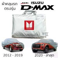 ราคา ผ้าคลุมรถ ISUZU D-MAX Cab และ 4ประตู ผ้าคลุมรถ ตรงรุ่น ผ้าSilverCoat ทนแดด ไม่ละลาย ผ้าคลุมรถยนต์ isuzu dmax อีซูซุ ดีแม็ก d-max (1735459585188267734)