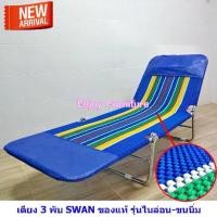 ราคา ✮SWAN เตียง 3พับ ผ้า Nylon แบบขนนิ่ม ฟู เตียงสนาม เปลพับ เตียงเฝ้าผู้ป่วย เก้าอี้พับ โป๊วอี้✻ (1735473651125355523)