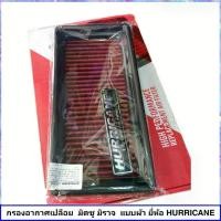 ราคา กรองอากาศ มิราจ Hurricane ผ้า รถยนต์ Mitsubishi Mirage/Attrage/Xpander (1735475855349155402)