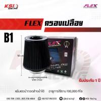 ราคา FLEX-กรองอากาศรถมอเตอร์ไซค์ YAMAHA-XMAX-NMAX / HONDA-FORZA-PCX-กรองอากาศ กรองเปลือย กรองเห็ด กรองซิ่ง กรองแต่ง FLEX ไส้กรอง ผ้า แต่ง ซิ่ง ปาก 3 นิ้ว ใส่ได้ทุกรุ่น (1735286483088017009)