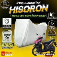 ราคา ผ้าคลุมรถมอเตอร์ไซค์ ตรงรุ่น Honda Click 125i ปี 2020 ผ้า HISORON แท้100% (1735207258943030496)