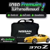 ราคา ผ้าคลุมรถยนต์ Nissan 370z ปี 2009-2021 ผ้า OXFORD (เกรดพรีเมี่ยม) งานโชว์รูม ป้องกันน้ำและรังสี UV 100% คําแนะนําการขายที่ร้อนแรงในเดือนนี้ (1735240937540322658)