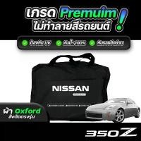 ราคา ผ้าคลุมรถยนต์ Nissan 350z ปี 2002-2009 ผ้า OXFORD (เกรดพรีเมี่ยม) งานโชว์รูม ป้องกันน้ำและรังสี UV 100% (1735240753665443719)