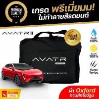 ราคา จัดส่งจากกทม ผ้าคลุมรถยนต์ AVATR 11 2025 ผ้า Oxford งานโชว์รูม ไม่ทำลายสีรถ กันแดด กันน้ำ 100% เข้ารูปตรงรุ่น (1731377006625195111)