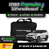 ราคา ผ้าคลุมรถยนต์ Toyota Fortuner ปี 2018-2025 ผ้า OXFORD (เกรดพรีเมี่ยม) งานโชว์รูม ป้องกันน้ำและรังสี UV 100% (1735088235058529868)