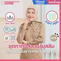 ราคา ขายดี ชุดข้าราชการกากี อิสลาม/มุสลิม หญิง คอเชิ้ตแขนยาว+กระโปรงยาว ผ้าSOFT FEEL (สี16) (1734771676758050616)