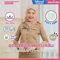 ราคา สินค้าดี ชุดข้าราชการกากี อิสลาม/มุสลิม หญิง คอฮาวายแขนยาว+กระโปรงยาว ผ้าSOFT FEEL (สี16) (1734823804003452831)