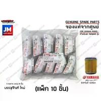 ราคา 5YPE34400000 (แพ็ค 10 ชิ้น) ไส้กรองน้ำมันเครื่อง เเท้ศูนย์ YAMAHA R-15 M-SLAZ MT-15 XMAX SPARK135/115I X-1R FINN JUPITER น้ํามัน เครื่องมอเตอร์ไซค์ กรอง อากาศ น้ํามันเครื่องบางจา (1734534407109510530)