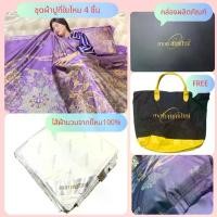 ราคา [COD] [Tiktok]ชุดผ้าห่มใยไหมครบเซ็ท 4 ชิ้น+ไส้ผ้านวมใยไหม ผ้าปู+ปลอกหมอน+ผ้าห่ม 7 ฟุต ขนาด 200*230 ซม. (1734419732710000344)