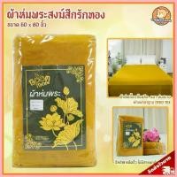 ราคา ผ้าห่ม พระสงฆ์ พรีเมี่ยม (สีกรักทอง) / ผ้าห่ม ถวายพระ พระสงฆ์ เหมาะถวายในงาน วันเข้าพรรษา เข้าพรรษา วันออกพรรษา คําแนะนําผลิตภัณฑ์ใหม่ของเดือนนี้ (1735243289648203557)