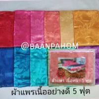 ราคา ผ้าห่ม ผ้าแพร ผ้าแพรรัสเซีย ขนาด 5 ฟุต 1 ผืน (1734977787995063957)