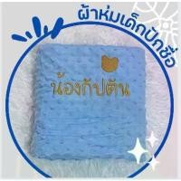 ราคา [เก็บเงินปลายทาง] ผ้าห่ม ผ้าห่มดอทมิ้งค์ ผ้าห่มเด็กปักชื่อ ผ้าห่มปักชื่อ เนื้อนิ่ม (1735404578469283724)