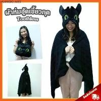 ราคา ผ้าห่มฮู้ด เขี้ยวกุด ลิขสิทธิ์แท้ / ผ้าห่ม Toothless เพลิงนิล / หมวกผ้าห่ม เขี้ยวกุด ผู้ผลิตเดียวกับตุ๊กตาเขี้ยวกุด (1735293146824737871)