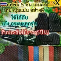 ราคา พรมปูพื้น พรมปูพื้นรถยนต์ พรม5D 5ชิ้นเต็มคัน ใช้ได้กัเก๋ง กระะทุกรุ่น (1735206474056632124)