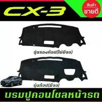 ราคา พรมปูคอนโซลหน้ารถ พรม พรมหน้ารถ มาสด้า MAZDA CX3 CX-3 2016-2022 (1735479559879361739)