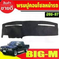 ราคา ชำระเงินปลายทา พรมปูคอนโซลหน้ารถ พรมปูหน้ารถ พรมหน้ารถ พรม นิสสัน บิ๊กเอ็ม Nissan Big-M Bigm bigm 1995 1996 1997 ใส่รวมกันได้ (1734553537950156376)