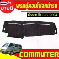 ราคา ※พรมปูคอนโซลหน้ารถ พรมปูหน้ารถ พรม โตโยต้า ไฮเอช รถตู้ รถตู้หัวจรวด Commuter 1998 1999 2000 2001 2002 2003 2004 ใส่ร่วมกั❈ (1735187825623926635)