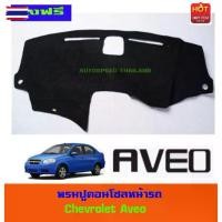 ราคา ☞พรมปูคอนโซลหน้ารถ พรมปูหน้ารถ พรม Chevrolet Aveo ใส่ร่วมกันได้ทุกรุ่น♗ (1735187764905804898)