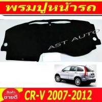 ราคา ❀พรมปูคอนโซลหน้ารถ พรมปูหน้ารถ พรมหน้ารถ พรม ฮอนด้า ซีอาร์วี ซีอาวี HONDA CR-V CRV G3 year 2007 2008 2009 2010 2012 ใส่ร่♝ (1735187617223116461)
