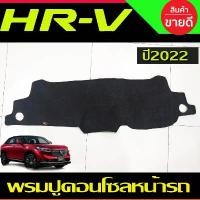 ราคา พรมปูคอนโซลหน้ารถ พรมปูหน้ารถ พรม Honda HR-V HRV 2022 2023 2024 ใส่ร่วมกันได้ (1735471287353705965)