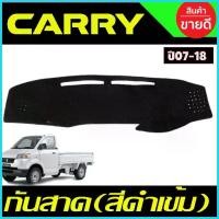 ราคา พรมปูคอนโซลหน้ารถ พรม Suzuki Carry 2008 2009 2010 2011 2012 2013 2014 2015 2016 2017 2018 ใส่ร่วมกันได้ทุกปีทีระบุ ขาย (1735419780372530265)