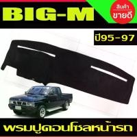 ราคา [เก็บเงินปลายทาง] พรมปูคอนโซลหน้ารถ พรมปูหน้ารถ พรมหน้ารถ พรม นิสสัน บิ๊กเอ็ม Nissan Big M BIG-M 1995 1996 1997 ใส่ร่วมกันได้ (1735064447903564998)