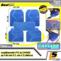 ราคา same168 แบบพกพา LEOMAX ชุด 5 ชิ้น ถาด PVC CAVIARE STD ฟ้าม่วงใส - ชุด 5 ชิ้นถาดปูพื้นรถยนต์ พลาสติก PVC รุ่น CAVIARE STD (หน้าx2, หลังx2 ,เพลาx 1) (สีฟ้าม่วงใส) Car ที่ จับ มื (1730980162299529869)