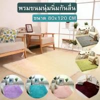 ราคา [COD] [tiktok]พรมผ้าปูพื้น ขนนิ่ม พรม พรมปูในห้องนั่งเล่น พรมนุ่มๆ พรมนุ่มนิ่มสบาย พรมปูพื้น พรมห้องนอน พรมพื้น ใหญ่และกว้าง ขนาด 120x80cm. (1734677867165615215)