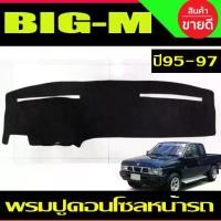 ราคา ✡พรมปูคอนโซลหน้ารถ พรมปูหน้ารถ พรม นิสสัน บิ๊กเอ็ม NISSAN BIG M BIG-M 1995 1996 1997 ใส่ร่วมกันได้ทุกปี☀ (1733399739835581964)