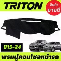 ราคา COD พรมปูคอนโซลหน้ารถ พรมปูหน้ารถ พรม มิตซูบิชิ ไทรตัน Mitsubishi All New Triton 2015 2016 2017 2018 2019 2020 2021 2022 2023 2024 ใส่ร่วมกันได้ (1734443930788201778)
