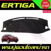 ราคา ชำระเงินสด พรมปูคอนโซลหน้ารถ พรมหน้ารถ พรม ซูซุกิ เอติกา เอติก้า Suzuki Ertiga 2019 2020 2023 2024 ใส่ร่วมกันได้ (1734576595031065740)