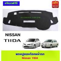 ราคา COD พรมปูคอนโซลหน้ารถ พรมปูหน้ารถ พรม นิสสัน Nissan Tiida Tida ใส่ร่วมกันได้ทั้ง 4ประตู และ 5ประตู (1734715747750413618)