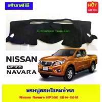 ราคา ชำระเงินสด พรมปูคอนโซลหน้ารถ พรมปูหน้ารถ พรม นิสสัน นาวาร่า เอ็นพี300 Nissan Navara 2014 2015 2016 2017 2018 2019 ใส่ร่วมกันได้ (1734563400017413260)